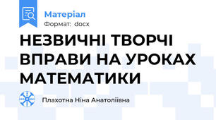 НЕЗВИЧНІ ТВОРЧІ ВПРАВИ НА УРОКАХ МАТЕМАТИКИ