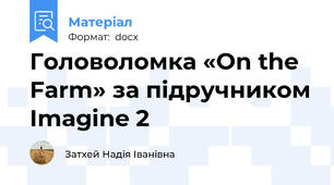 Головоломка «On the Farm» за підручником Imagine 2