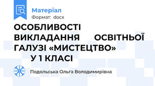 ОСОБЛИВОСТІ            ВИКЛАДАННЯ      ОСВІТНЬОЇ ГАЛУЗІ «МИСТЕЦТВО»                    У 1 КЛАСІ