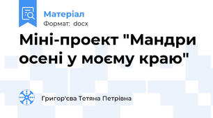 Міні-проект "Мандри осені у моєму краю"