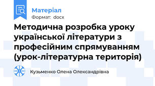Методична розробка уроку української літератури з професійним спрямуванням (урок-літературна територія)