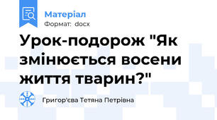 Урок-подорож "Як змінюється восени життя тварин?"