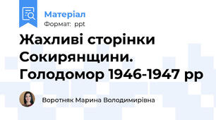 Жахливі сторінки Сокирянщини. Голодомор 1946-1947 рр