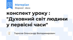 конспект уроку : "Духовний світ людини у первісні часи"