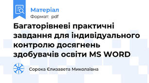 Багаторівневі практичні завдання для індивідуального контролю досягнень здобувачів освіти MS WORD