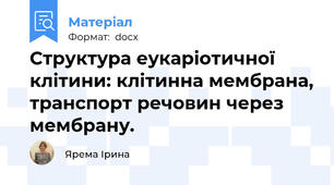 Структура еукаріотичної клітини: клітинна мембрана, транспорт речовин через мембрану.