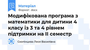 Модифікована програма з математики для дитини 4 класу із 3 та 4 рівнем підтримки на ІІ семестр