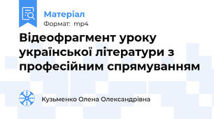 Відеофрагмент уроку української літератури з професійним спрямуванням