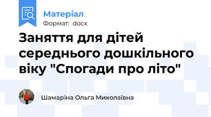 Заняття для дітей середнього дошкільного віку "Спогади про літо"