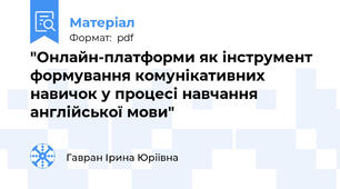 "Онлайн-платформи як інструмент формування комунікативних навичок у процесі навчання англійської мови"