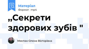 ,,Секрети здорових зубів "