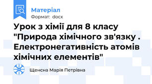 Урок з хімії для 8 класу  "Природа хімічного зв'язку . Електронегативність атомів хімічних елементів"