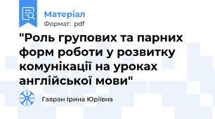 "Роль групових та парних форм роботи у розвитку комунікації на уроках англійської мови"