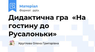Дидактична гра  «На гостину до Русалоньки»