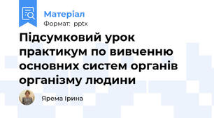Підсумковий урок практикум по вивченню основних систем органів організму людини