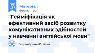 "Гейміфікація як ефективний засіб розвитку комунікативних здібностей у навчанні англійської мови"