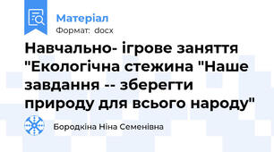 Навчально- ігрове заняття "Екологічна стежина "Наше завдання -- зберегти природу для всього народу"