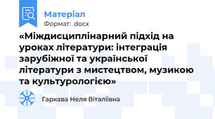 «Міждисциплінарний підхід на уроках літератури: інтеграція зарубіжної та української літератури з мистецтвом, музикою та культурологією»