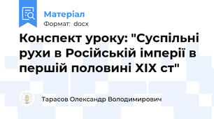 Конспект уроку: "Суспільні рухи в Російській імперії в першій половині ХІХ ст"