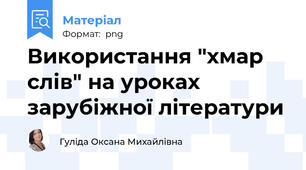 Використання "хмар слів" на уроках зарубіжної літератури