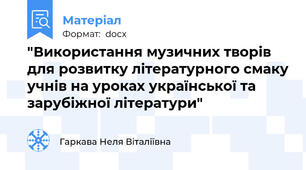 "Використання музичних творів для розвитку літературного смаку учнів на уроках української та зарубіжної літератури"