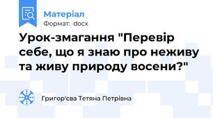 Урок-змагання "Перевір себе, що я знаю про неживу та живу природу восени?"