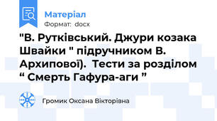 "В. Рутківський. Джури козака Швайки " підручником В. Архипової).  Тести за розділом “ Смерть Гафура-аги ”