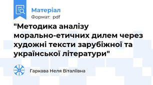 "Методика аналізу морально-етичних дилем через художні тексти зарубіжної та української літератури"