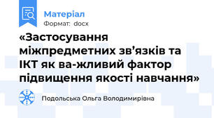 «Застосування міжпредметних зв’язків та ІКТ як ва-жливий фактор підвищення якості навчання»