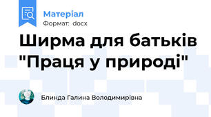 Ширма для батьків "Праця у природі"