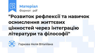 "Розвиток рефлексії та навичок осмислення життєвих цінностей через інтеграцію літератури та філософії"