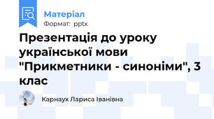 Презентація до уроку української мови "Прикметники - синоніми", 3 клас