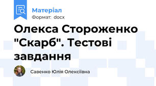 Олекса Стороженко "Скарб". Тестові завдання