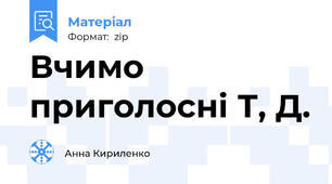 Вчимо  приголосні Т, Д.