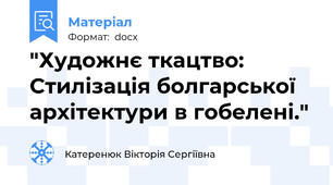 "Художнє ткацтво: Стилізація болгарської архітектури в гобелені."