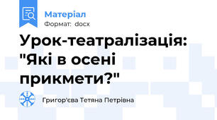 Урок-театралізація: "Які в осені прикмети?"