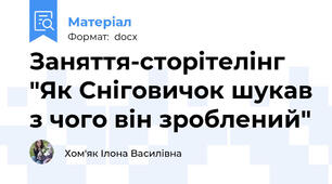 Заняття-сторітелінг "Як Сніговичок шукав з чого він зроблений"