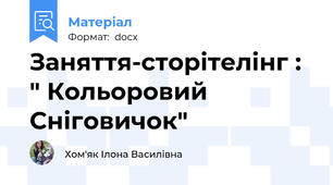 Заняття-сторітелінг : " Кольоровий Сніговичок"