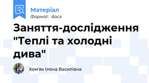 Заняття-дослідження "Теплі та холодні дива"