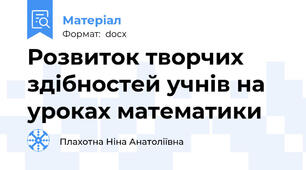 Розвиток творчих здібностей учнів на уроках математики