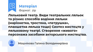 Ляльковий театр. Види театральних ляльок та різних способів водіння ляльки (маріонетка, тростяна, «петрушка», планшетна лялька тощо) Синтез мистецтв у ляльковому театрі. Створення «живого» персонажа засобами акторського мистецтва.
