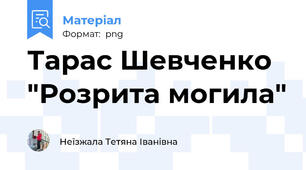 Тарас Шевченко "Розрита могила"