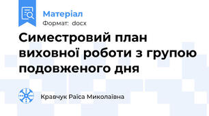 Симестровий план виховної роботи з групою подовженого дня