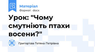 Урок: "Чому смутніють птахи восени?"