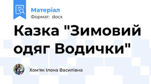 Казка "Зимовий одяг Водички"