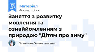 Заняття з розвитку мовлення та ознаййомленням з природою "Дітям про зиму"