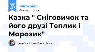 Казка " Сніговичок та його друзі Теплик і Морозик"