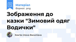Зображення до казки "Зимовий одяг Водички"