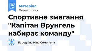 Спортивне змагання "Капітан Врунгель набирає команду"