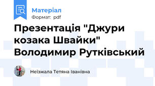 Презентація "Джури козака Швайки" Володимир Рутківський